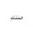 -Abu Elyas-