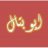 ~ عذب الروح ~