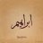 إبراهيم طيار