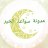 سواعد الخير