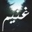 محمد غنيم أبو ريان