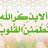 حنشر
