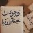 نور الشاهر