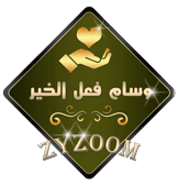 وسام فعل الخير