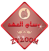 وسام العهد