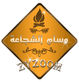 وسام الشجاعة