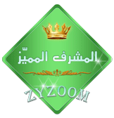 وسام المشرف المميز