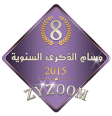 وسام الذكرى الثامنة