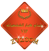 وسام كبار الشخصيات